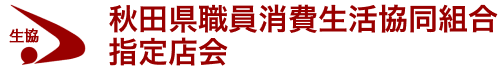 秋田県職員消費生活協同組合指定店会