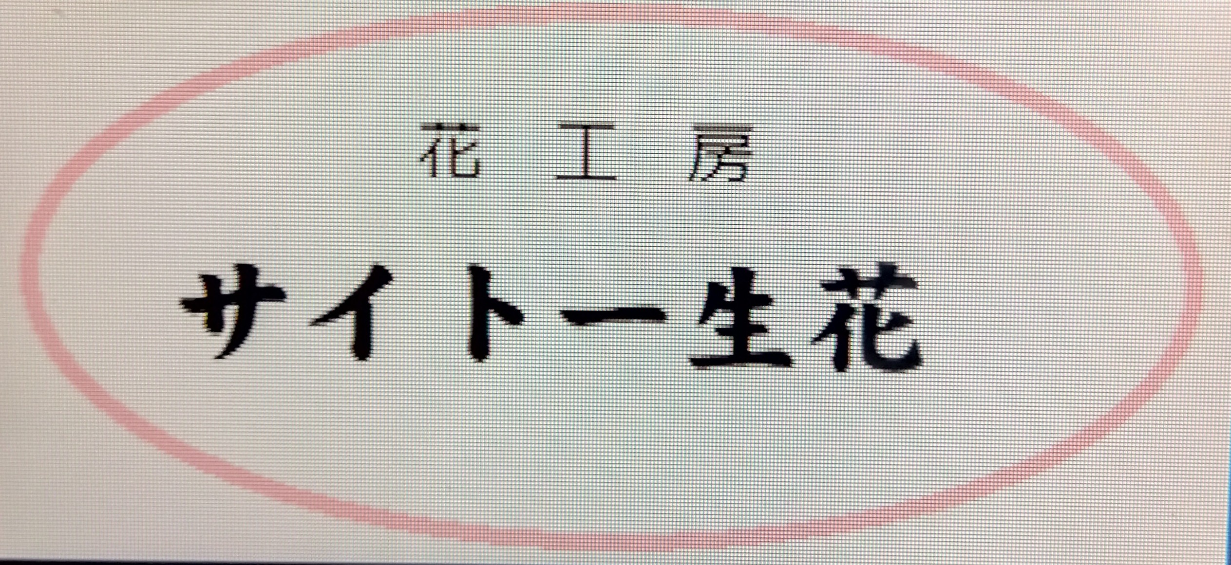 サイトー生花
