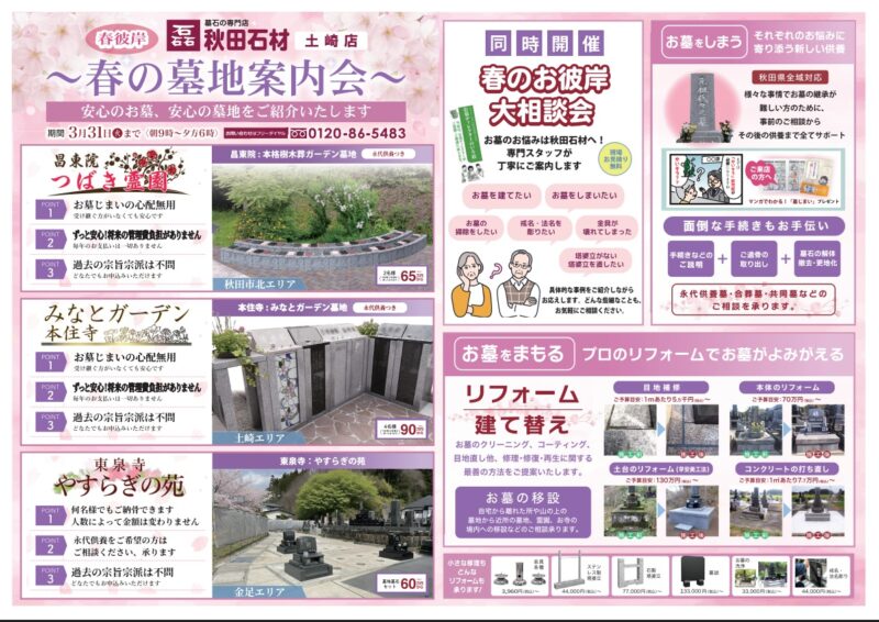 秋田石材 2026年春彼岸 3店舗同時開催！