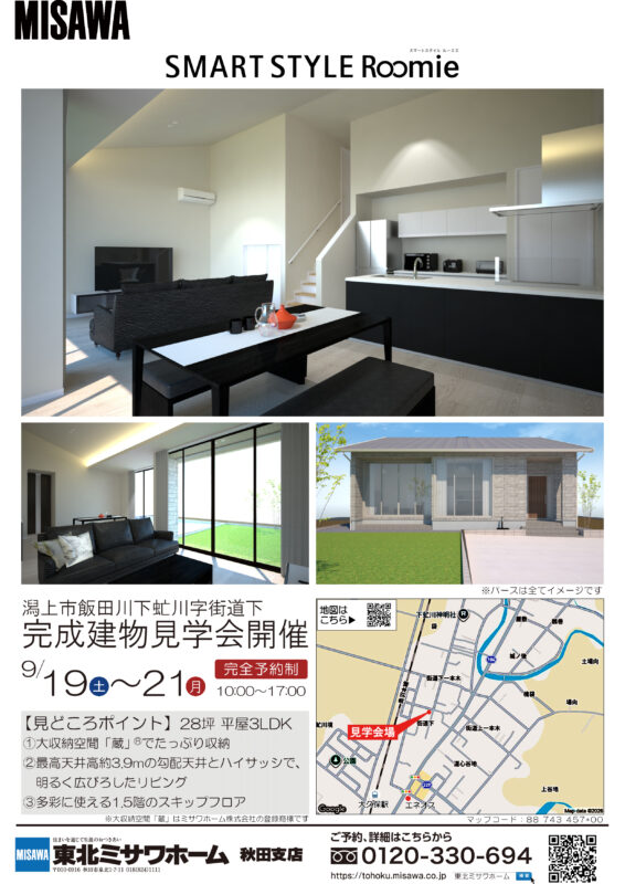 潟上市飯田川下虻川字街道下　完成建物見学会開催！！