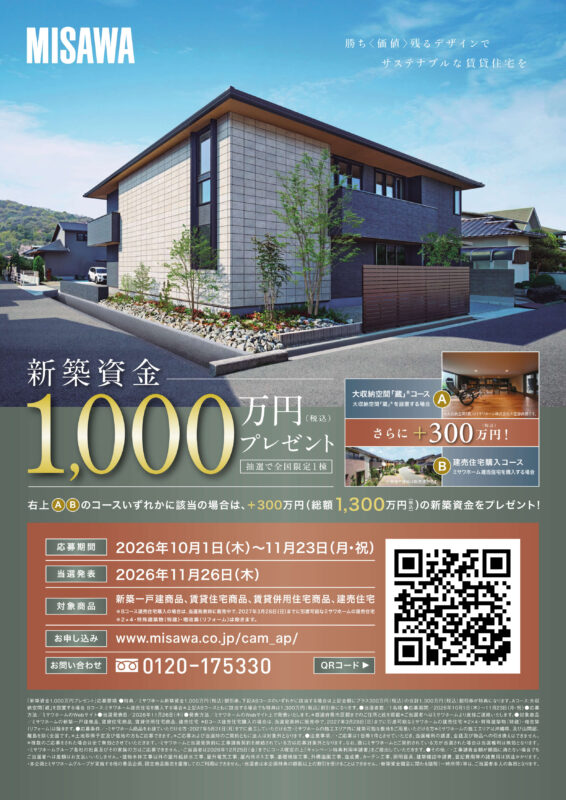 新築資金1000万円（税込）プレゼントキャンペーン！！